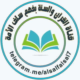 لوگوی کانال تلگرام alsalfalsal7 — قناة القرآن والسنة بفهم سلف الأمة