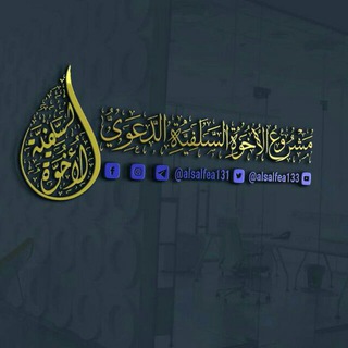 Logo of telegram channel alsalfea131 — [قَـناةُ مَشْـرُوعُ:الٳخوةُ السَلَفيّةَ]