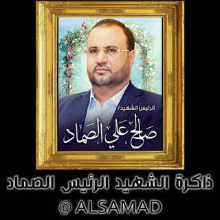 لوگوی کانال تلگرام alsamad — ذاكرة الشهيد الرئيس الصماد