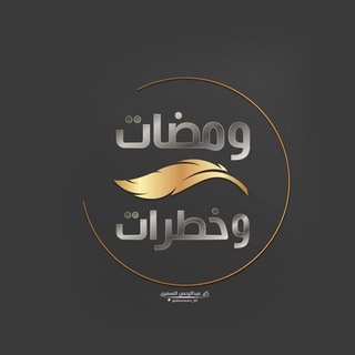 Telegram channel 💡 ومضاتٌ و خطَرات📚 logo