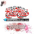لوگوی کانال تلگرام alsarem1 — •(( فضائح ونصائح ))•