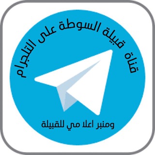 لوگوی کانال تلگرام alsawat — حساب قبيلة السوطة الرسمي