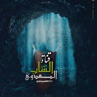 لوگوی کانال تلگرام alsayad56111 — قـناة الـشاب المـهـدوي 🕊️