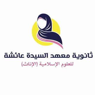 Logo saluran telegram alsayyida_aisha — ثانوية معهد السيدة عائشة للإناث