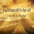 Telegram channel الصراط المستقيم - مقارنة أديان logo