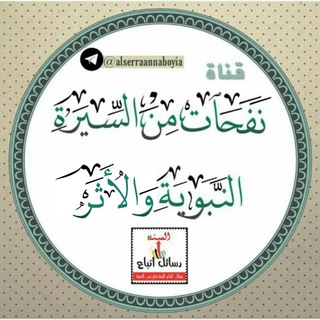 لوگوی کانال تلگرام alserraannaboyia — نفحات من السيرة النبوية والأثر
