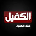 Logo saluran telegram alshaae — قناة الكفيل