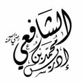 Telegram channel الإمام الشافعي logo
