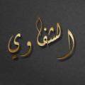 Logo saluran telegram alshafawi — Al-Shafawi