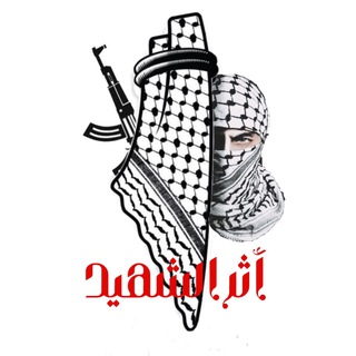 Logo saluran telegram alshahid_88 — أثر الشهيد