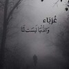 شعار قناة تلجرام alsham_5o — غُربَـۦـة'ةٌ!