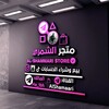لوگوی کانال تلگرام alshamaari — متجر حسوني الشمري | Al-Shammari _Store
