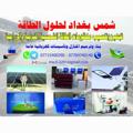 Logo saluran telegram alshamsgreenworld20 — 🌏شمس بغداد لحلول الطاقة 🌏 Shams Baghdad Power Solution