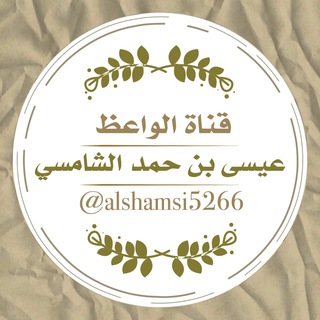 لوگوی کانال تلگرام alshamsi5266 — قناة أ.عيسى بن حمد الشامسي