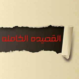 لوگوی کانال تلگرام alshar_alsahih — القصيده الكامله