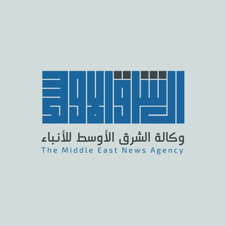 Logo of telegram channel alsharekalaosat — وكالة الشرق الأوسط للأنباء