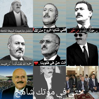 Логотип телеграм канала @alshedalsaleh — 🇾🇪 الشهيد الصالح 🇾🇪