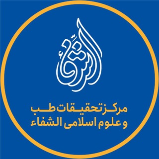 لوگوی کانال تلگرام alshefaa — ( الشفاء) مرکز طب وعلوم اسلامی