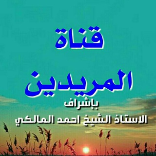 لوگوی کانال تلگرام alshekhalmaleky — قناة المريدين