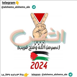 የቴሌግራም ቻናል አርማ alshems_alshems_ale — አል_ሸምስ alshems (Official iselamic Channel) الشمس 🇵🇸🇵🇸