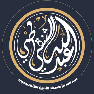 لوگوی کانال تلگرام alshinqiti17 — أ.د/عبدالله بن محمد الأمين الشنقيطي