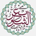 Logo saluran telegram alshuwayer9 — فوائد الشيخ أ.د. عبدالسلام الشويعر