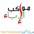 Logo saluran telegram alshwhda — مـواكب الإبـاء