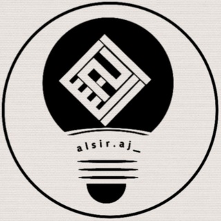 لوگوی کانال تلگرام alsir_aj — السراج