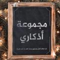 لوگوی کانال تلگرام alsjebdj — أذكاري 💙