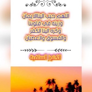 لوگوی کانال تلگرام alslafiah — كنوز سلفيه