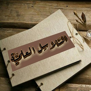 لوگوی کانال تلگرام alslaselalelmya — ((السـلاسـل الـعلمية))