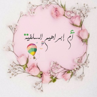 لوگوی کانال تلگرام alslfyha — أم إبراهيم السلفية🌸