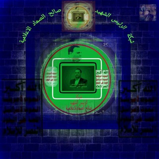 لوگوی کانال تلگرام alsmadda — شبكة الرئيس الشهيد صالح الصماد