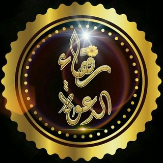 لوگوی کانال تلگرام alsohba_alsaleha — رفقاء الدعوة