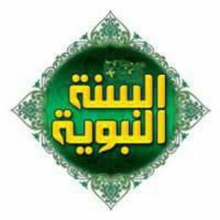 لوگوی کانال تلگرام alsona3 — صحيح السنة النبوية ٢٠١٨/٨/٢٦ إنشاء القناة🌴