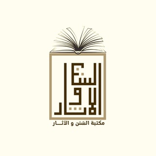 لوگوی کانال تلگرام alsonn_wa_alaathar_2012 — مكتبة السنن والآثار