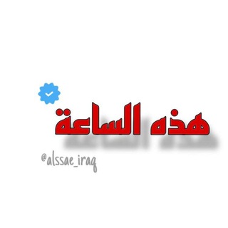 لوگوی کانال تلگرام alssae_iraq — Переходник