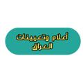 Logo saluran telegram alssael — أعلام وتعيينات العراق