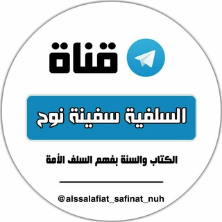 لوگوی کانال تلگرام alssalafiat_safinat_nuh — 🌴الســلفية ســفينـة نــوح🌴