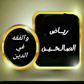 لوگوی کانال تلگرام alssalihin — رياض الصالحين.. والفقه في الدين