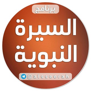 لوگوی کانال تلگرام alsseerah — السيرة النبوية