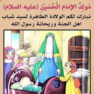 Telegram channel عــشــاق الإمام الحسين عليه السلام logo