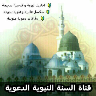لوگوی کانال تلگرام alsunnah_alnabawya — قناة السنة النبوية الدعوية 🌴