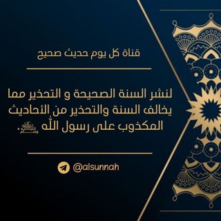 لوگوی کانال تلگرام alsunnah — كل يوم حديث صحيح 📚