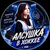 Telegram channel Алсушка в хоккее logo