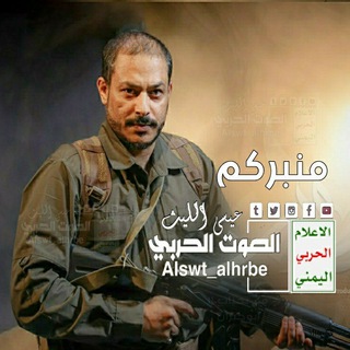 لوگوی کانال تلگرام alswt_alhrbe — زوامل الصوت الحربي