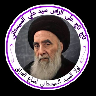 لوگوی کانال تلگرام alsystany — تاج تاج على الرأس سيد علي السيستاني