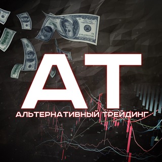 Логотип телеграм канала @alt_tr — Альтернативный Трейдинг