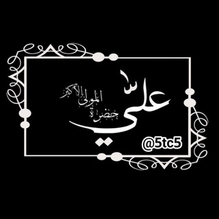 لوگوی کانال تلگرام altaamen — حضرة المولى علي الاكبر