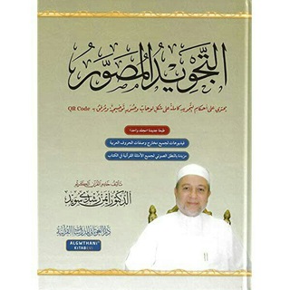 Telegram kanalining logotibi altagweed_almoswr — شرح كتاب التجويد المصور لدكتور أيمن سويد